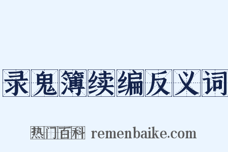 录鬼簿续编反义词是什么意思的图片